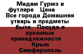Мадам Гурмэ в футляре › Цена ­ 130 - Все города Домашняя утварь и предметы быта » Посуда и кухонные принадлежности   . Крым,Симферополь